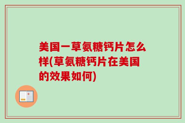 美国一草氨糖钙片怎么样(草氨糖钙片在美国的效果如何)