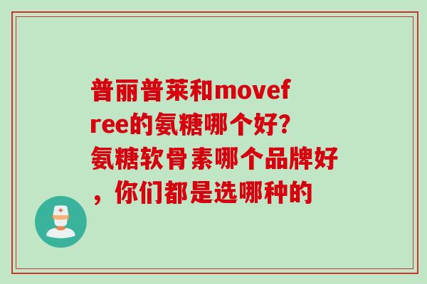 普丽普莱和movefree的氨糖哪个好？氨糖软骨素哪个品牌好，你们都是选哪种的