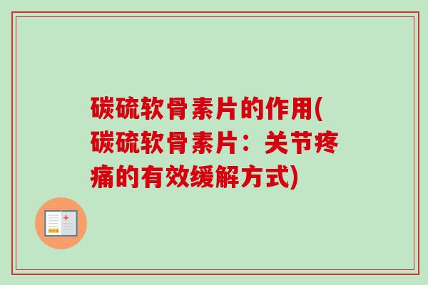 碳硫软骨素片的作用(碳硫软骨素片：关节疼痛的有效缓解方式)
