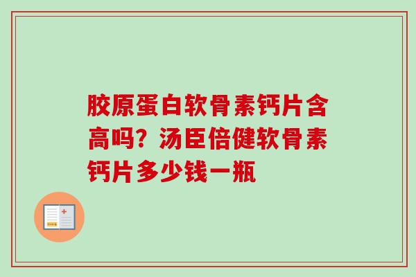 胶原蛋白软骨素钙片含高吗？汤臣倍健软骨素钙片多少钱一瓶
