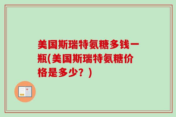 美国斯瑞特氨糖多钱一瓶(美国斯瑞特氨糖价格是多少？)