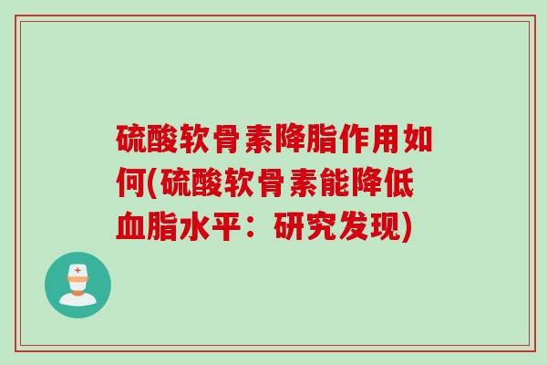 硫酸软骨素降脂作用如何(硫酸软骨素能降低血脂水平：研究发现)