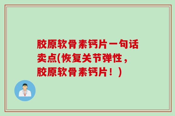 胶原软骨素钙片一句话卖点(恢复关节弹性，胶原软骨素钙片！)