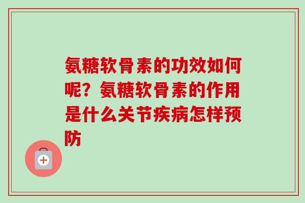 氨糖软骨素的功效如何呢？氨糖软骨素的作用是什么关节疾病怎样预防