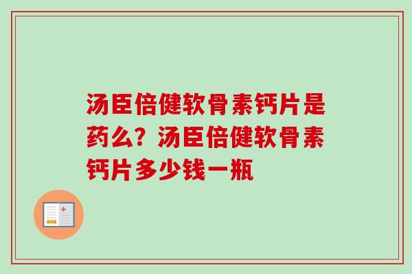 汤臣倍健软骨素钙片是药么？汤臣倍健软骨素钙片多少钱一瓶