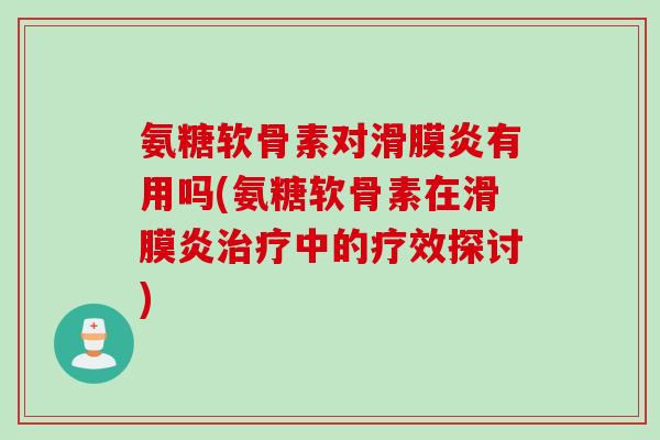 氨糖软骨素对有用吗(氨糖软骨素在中的疗效探讨)