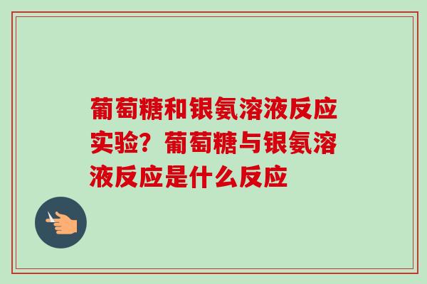 葡萄糖和银氨溶液反应实验？葡萄糖与银氨溶液反应是什么反应