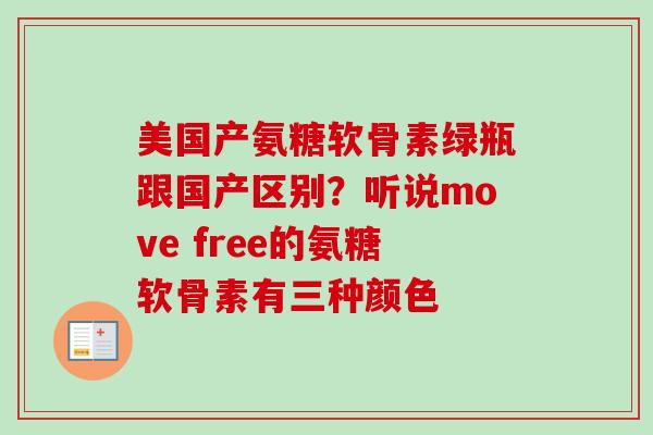 美国产氨糖软骨素绿瓶跟国产区别？听说move free的氨糖软骨素有三种颜色