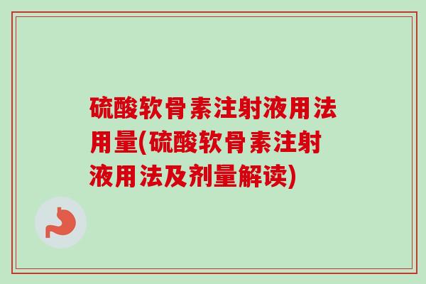 硫酸软骨素注射液用法用量(硫酸软骨素注射液用法及剂量解读)