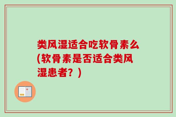 类适合吃软骨素么(软骨素是否适合类患者？)