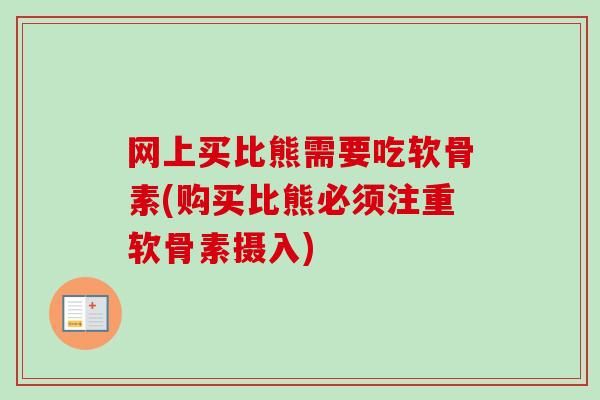 网上买比熊需要吃软骨素(购买比熊必须注重软骨素摄入)