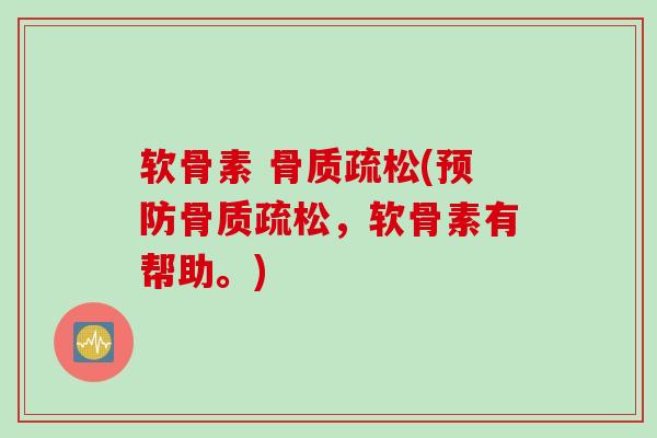 软骨素 (，软骨素有帮助。)