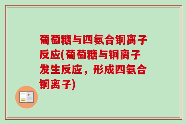 葡萄糖与四氨合铜离子反应(葡萄糖与铜离子发生反应，形成四氨合铜离子)