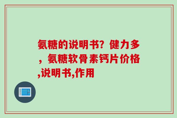 氨糖的说明书？健力多，氨糖软骨素钙片价格,说明书,作用