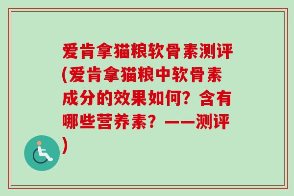 爱肯拿猫粮软骨素测评(爱肯拿猫粮中软骨素成分的效果如何？含有哪些营养素？——测评)