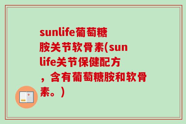 sunlife葡萄糖胺关节软骨素(sunlife关节保健配方，含有葡萄糖胺和软骨素。)
