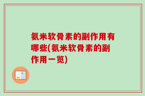 氨米软骨素的副作用有哪些(氨米软骨素的副作用一览)