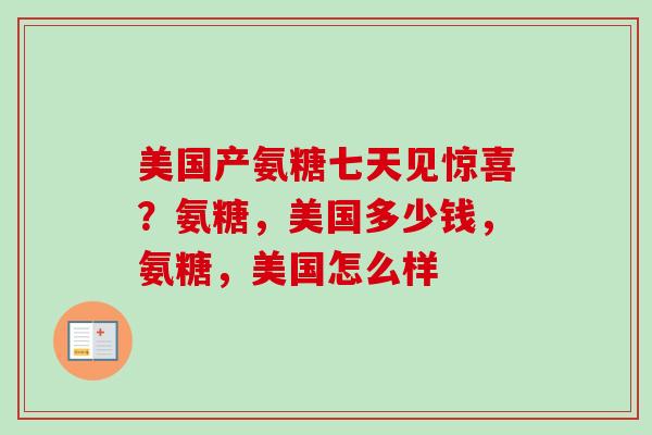 美国产氨糖七天见惊喜？氨糖，美国多少钱，氨糖，美国怎么样