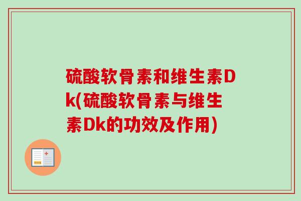 硫酸软骨素和维生素Dk(硫酸软骨素与维生素Dk的功效及作用)