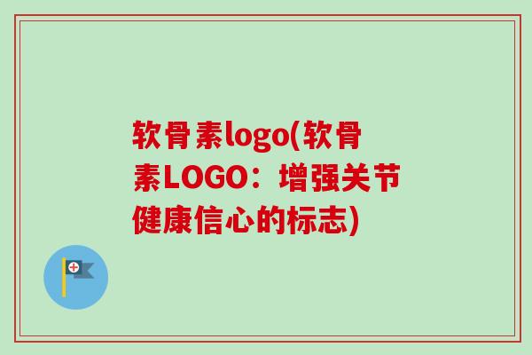 软骨素logo(软骨素LOGO：增强关节健康信心的标志)