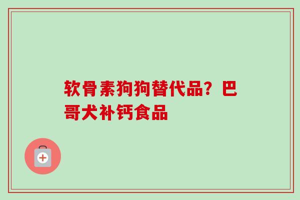 软骨素狗狗替代品？巴哥犬补钙食品