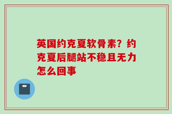 英国约克夏软骨素？约克夏后腿站不稳且无力怎么回事