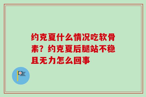 约克夏什么情况吃软骨素？约克夏后腿站不稳且无力怎么回事