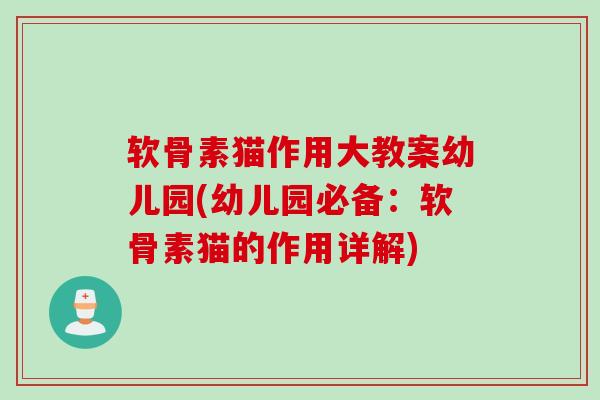 软骨素猫作用大教案幼儿园(幼儿园必备：软骨素猫的作用详解)