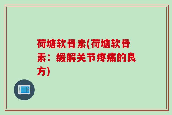 荷塘软骨素(荷塘软骨素：缓解关节疼痛的良方)