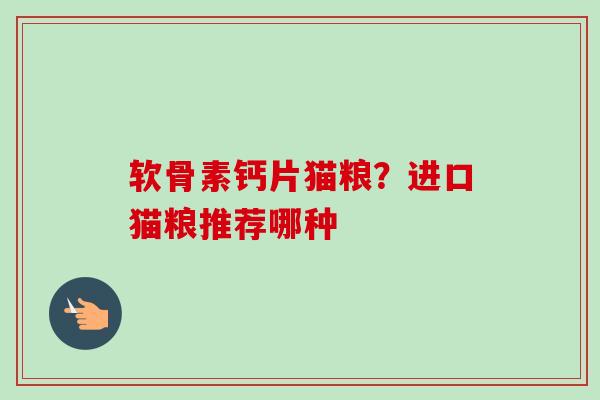软骨素钙片猫粮？进口猫粮推荐哪种