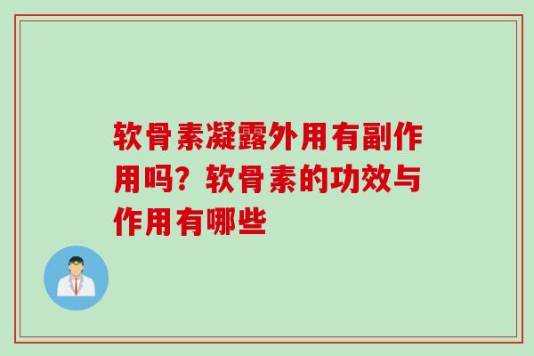 软骨素凝露外用有副作用吗？软骨素的功效与作用有哪些