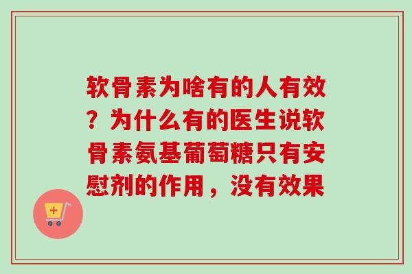软骨素为啥有的人有效？为什么有的医生说软骨素氨基葡萄糖只有安慰剂的作用，没有效果