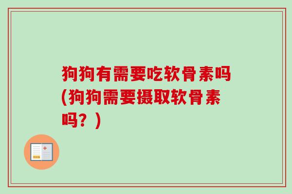 狗狗有需要吃软骨素吗(狗狗需要摄取软骨素吗？)