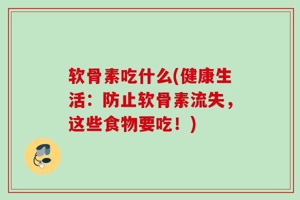 软骨素吃什么(健康生活：防止软骨素流失，这些食物要吃！)
