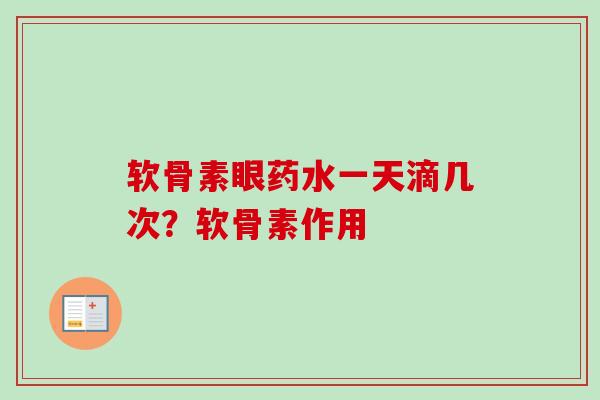 软骨素眼药水一天滴几次？软骨素作用
