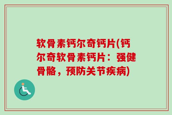 软骨素钙尔奇钙片(钙尔奇软骨素钙片：强健骨骼，预防关节疾病)