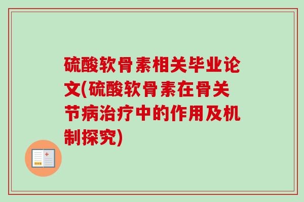 硫酸软骨素相关毕业论文(硫酸软骨素在骨关节病治疗中的作用及机制探究)