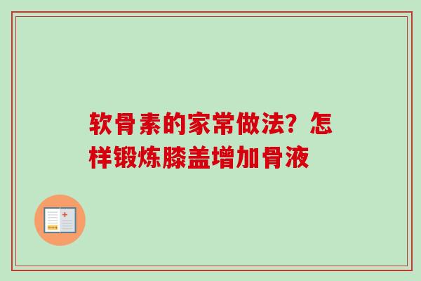 软骨素的家常做法？怎样锻炼膝盖增加骨液
