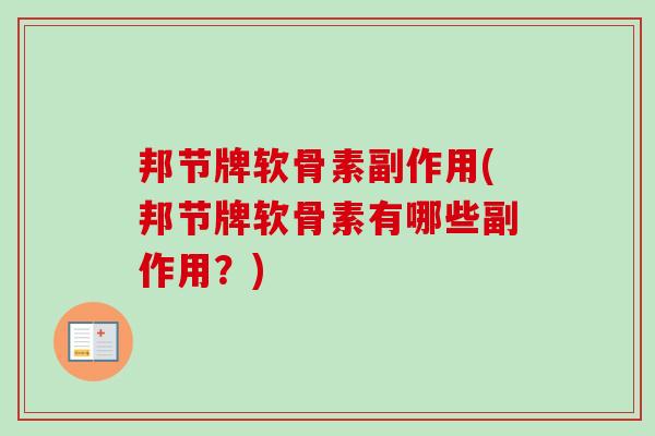 邦节牌软骨素副作用(邦节牌软骨素有哪些副作用？)