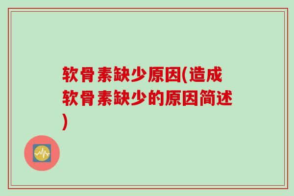软骨素缺少原因(造成软骨素缺少的原因简述)