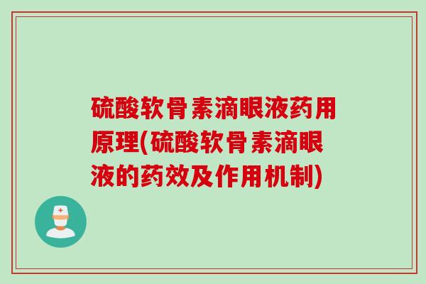 硫酸软骨素滴眼液药用原理(硫酸软骨素滴眼液的药效及作用机制)