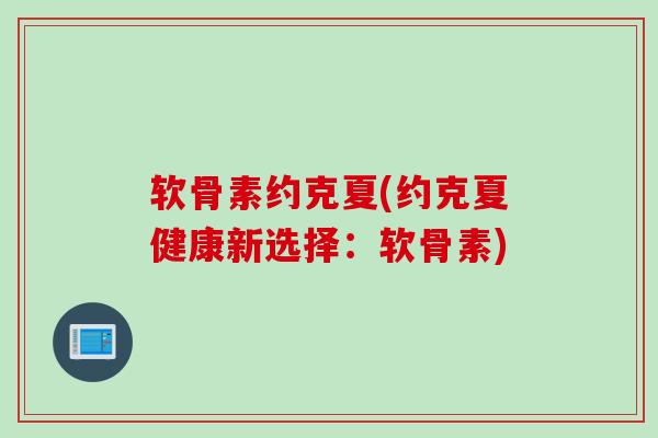 软骨素约克夏(约克夏健康新选择：软骨素)
