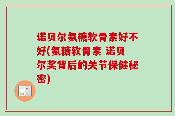 诺贝尔氨糖软骨素好不好(氨糖软骨素 诺贝尔奖背后的关节保健秘密)