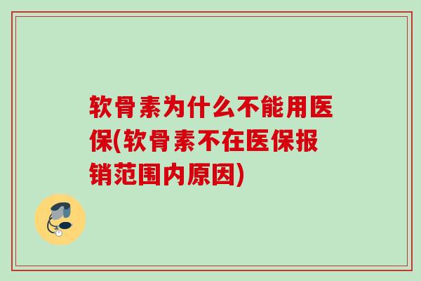 软骨素为什么不能用医保(软骨素不在医保报销范围内原因)