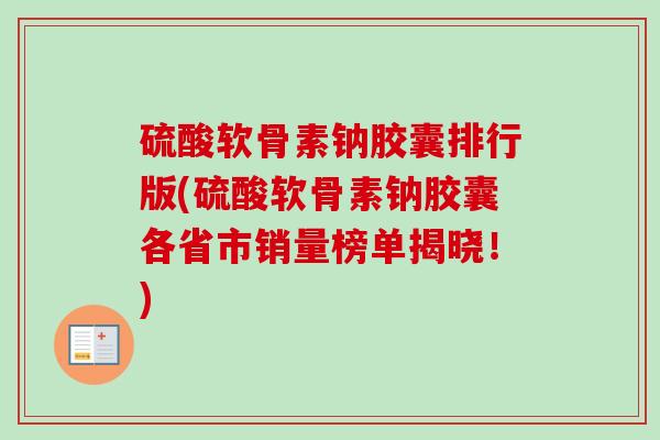 硫酸软骨素钠胶囊排行版(硫酸软骨素钠胶囊各省市销量榜单揭晓！)