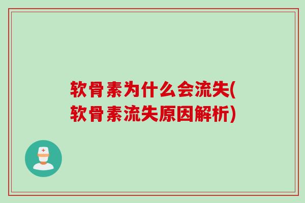 软骨素为什么会流失(软骨素流失原因解析)
