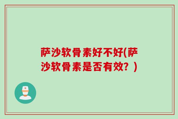 萨沙软骨素好不好(萨沙软骨素是否有效？)