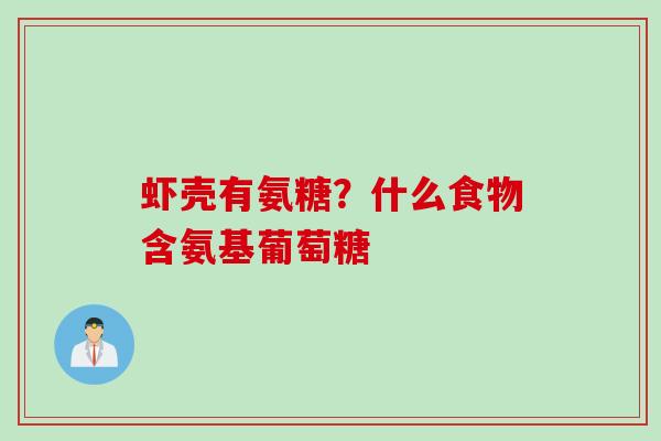 虾壳有氨糖？什么食物含氨基葡萄糖