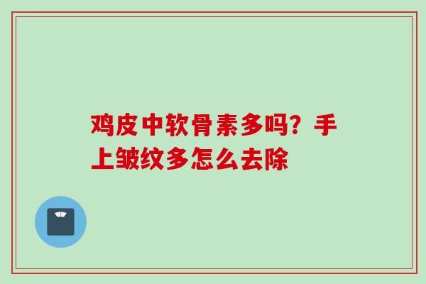 鸡皮中软骨素多吗？手上皱纹多怎么去除