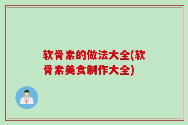 软骨素的做法大全(软骨素美食制作大全)